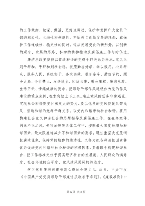 学习党员廉洁自律准则心得体会3篇.docx