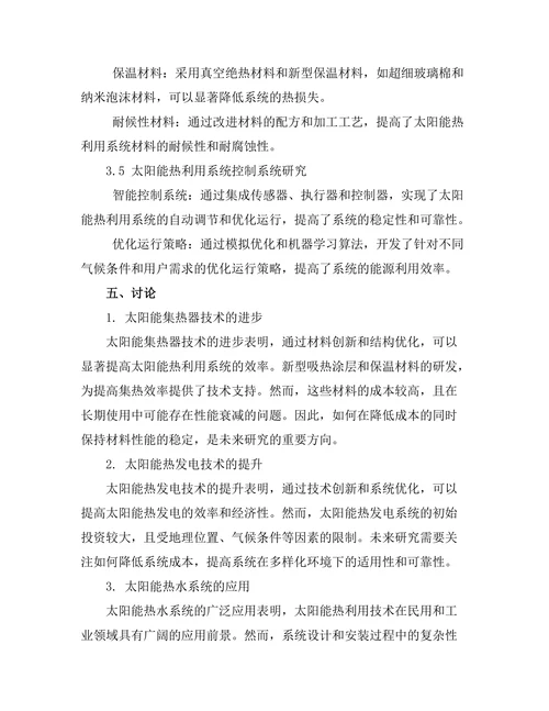 太阳能热利用技术的最新进展