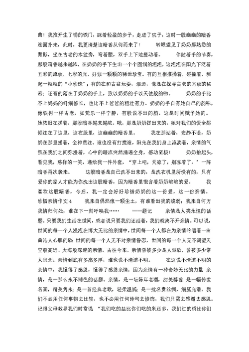 珍惜亲情作文(集合15篇)