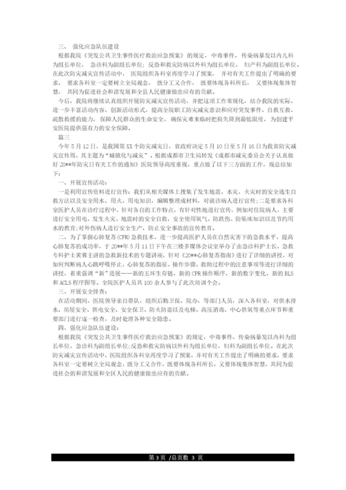 医院防灾减灾活动总结.docx