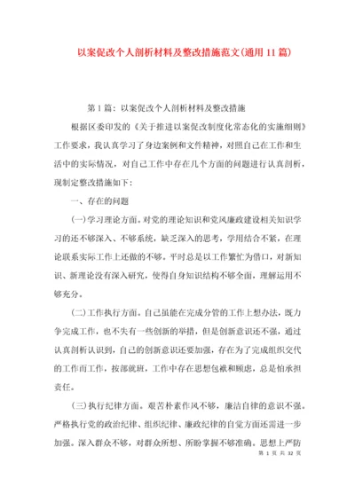 （精选）以案促改个人剖析材料及整改措施范文(通用11篇).docx