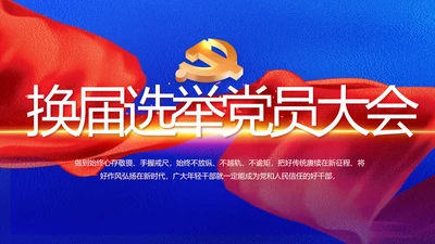 党支部换届选举党员大会工作总结PPT