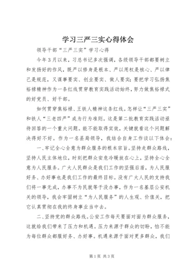 学习三严三实心得体会 (4).docx