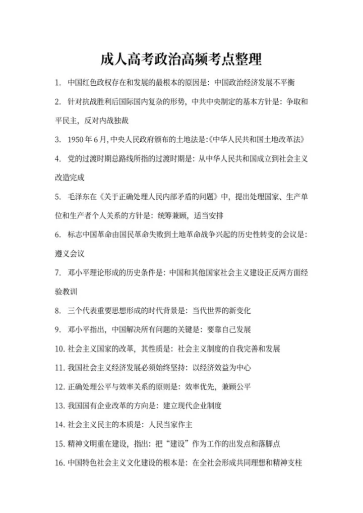 成人高考政治备考高频考点整理word模板