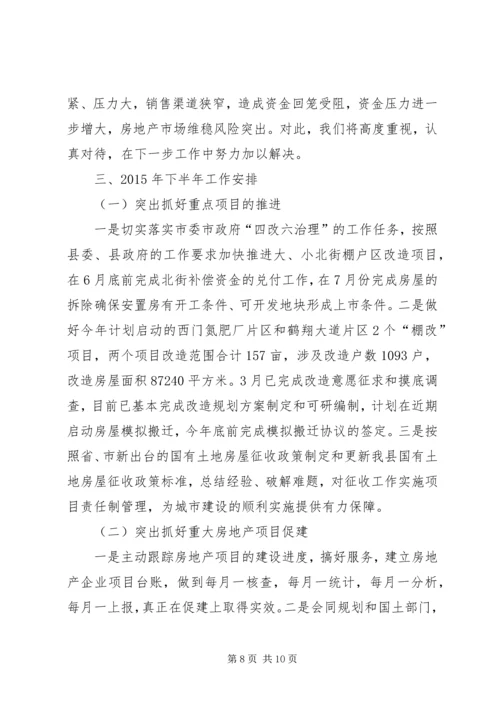 房管局上半年工作总结及下半年工作安排.docx