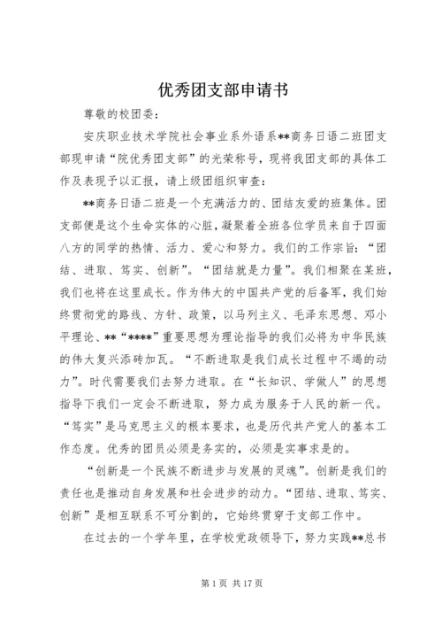 优秀团支部申请书 (16).docx