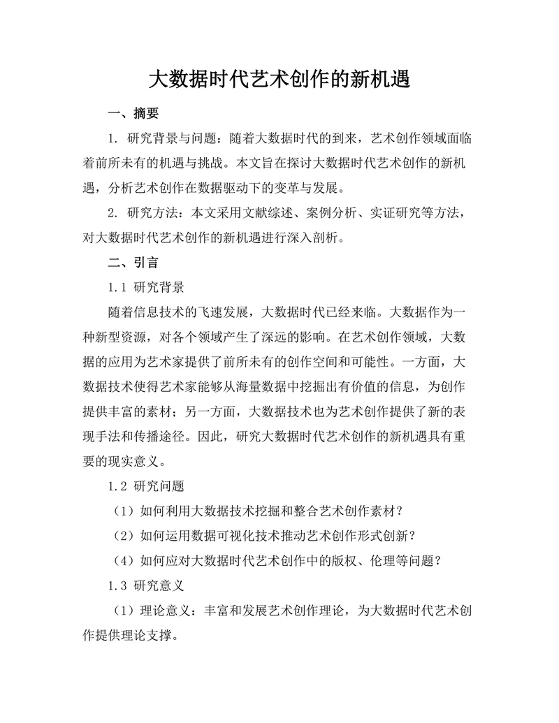 大数据时代艺术创作的新机遇