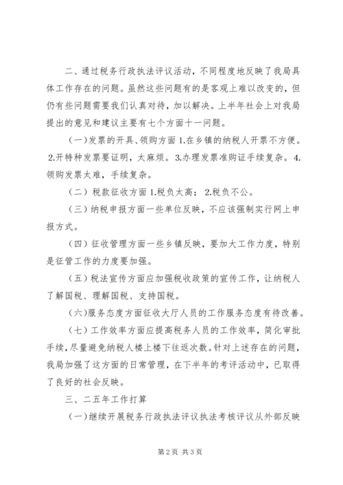 国家税务局税务行政执法评议情况汇报 (4).docx