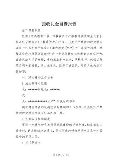 拒收礼金自查报告.docx