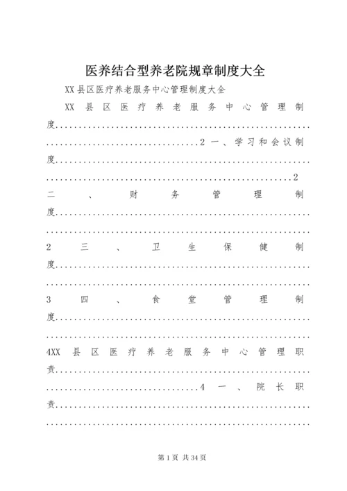 医养结合型养老院规章制度大全.docx