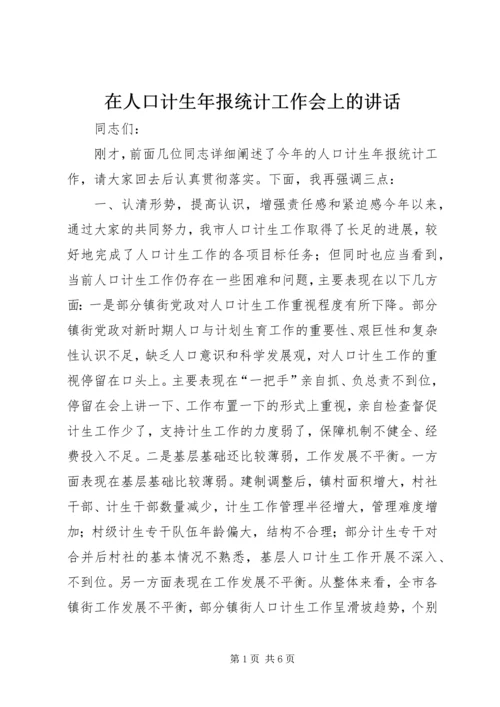 在人口计生年报统计工作会上的讲话_1.docx