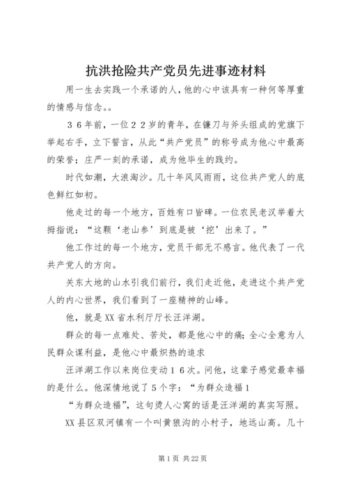 抗洪抢险共产党员先进事迹材料 (8).docx