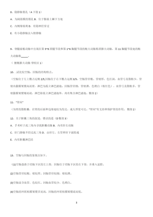 近年局部解剖学考试知识点题库.docx