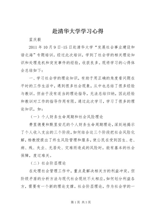 赴清华大学学习心得.docx