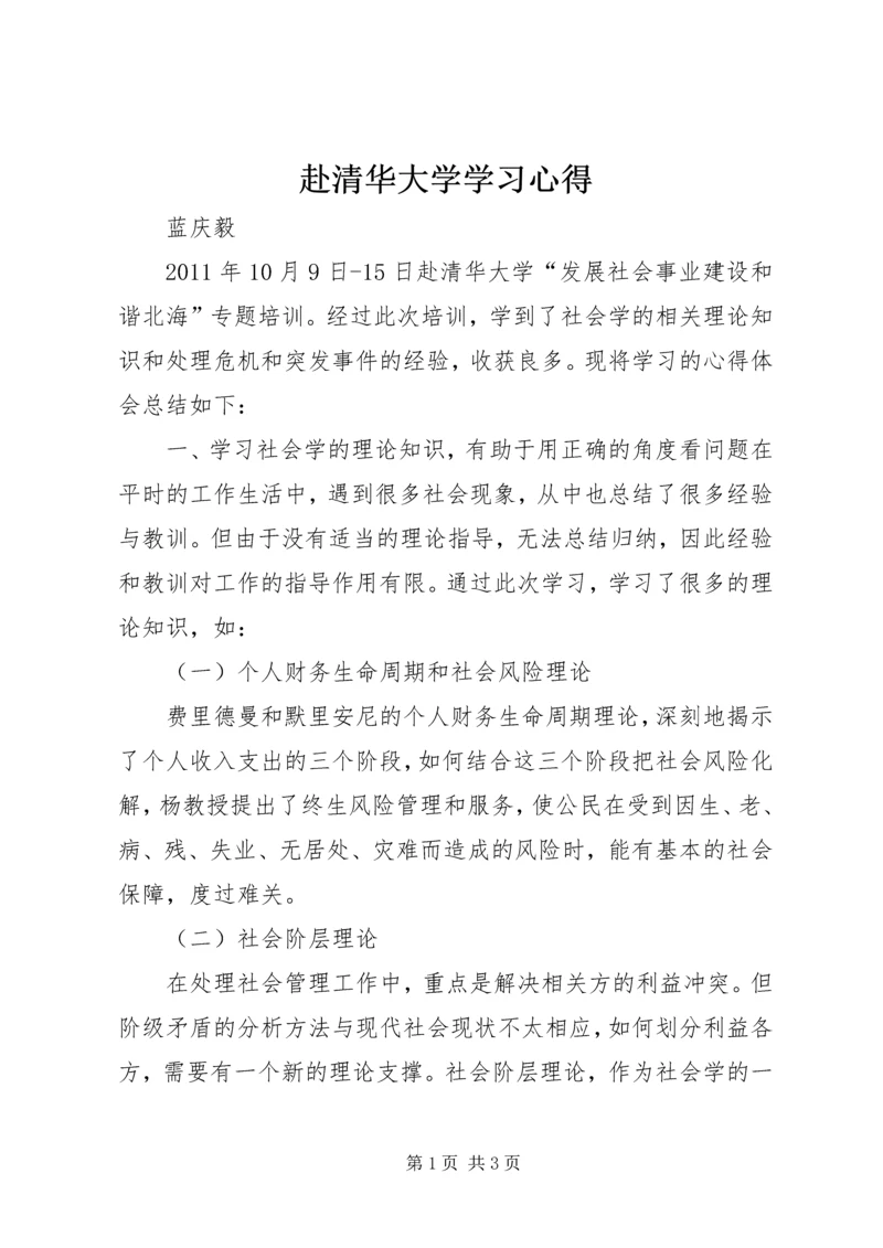 赴清华大学学习心得.docx