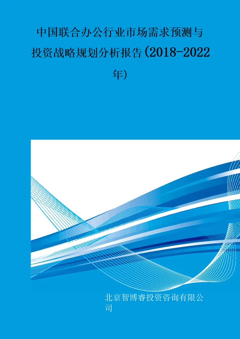 中国联合办公行业市场需求预测与投资战略规划分析报告20182022年