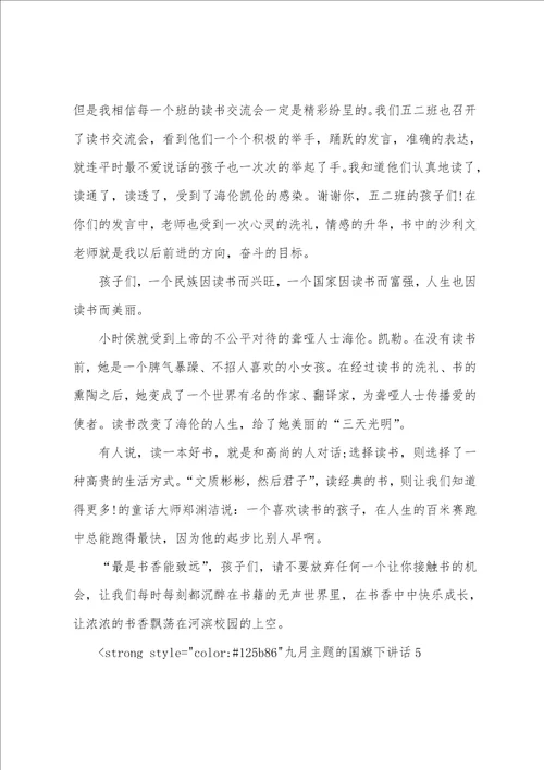 国旗下讲话主题有哪些九月主题的国旗下讲话