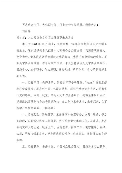 人大常委会专题询问表态发言