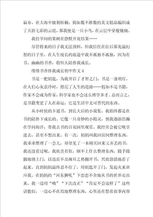 缕缕书香伴我成长初中作文