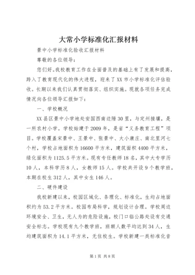 大常小学标准化汇报材料 (2).docx