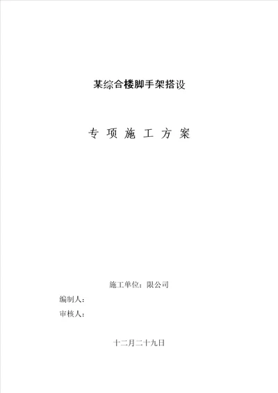 脚手架搭设综合施工专题方案培训资料