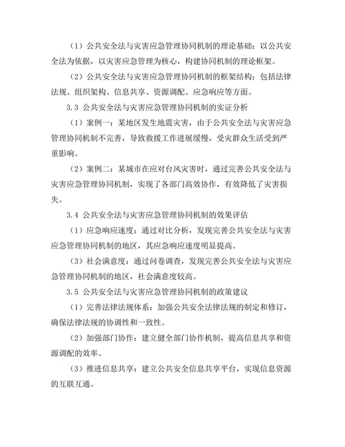 公共安全法与灾害应急管理的协同机制