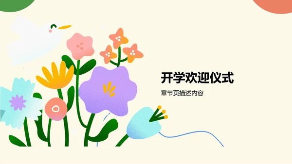 欢迎新同学新生班会PPT模板