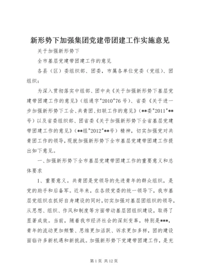 新形势下加强集团党建带团建工作实施意见 (2).docx