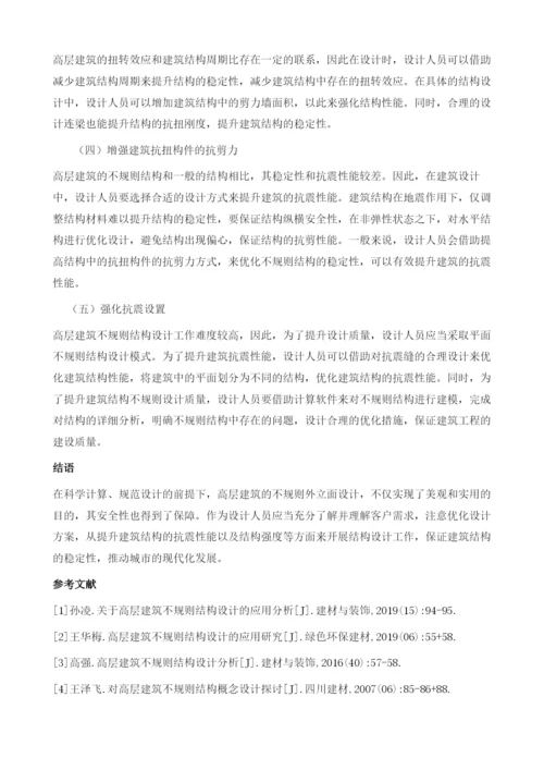 高层建筑不规则结构设计概述.docx