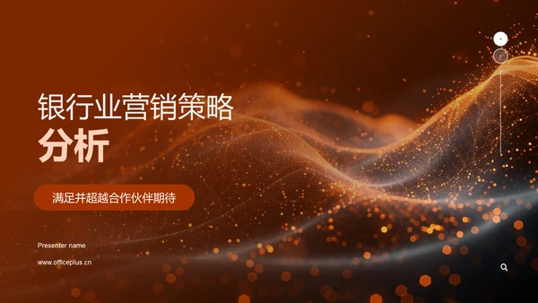 银行业营销策略分析PPT模板