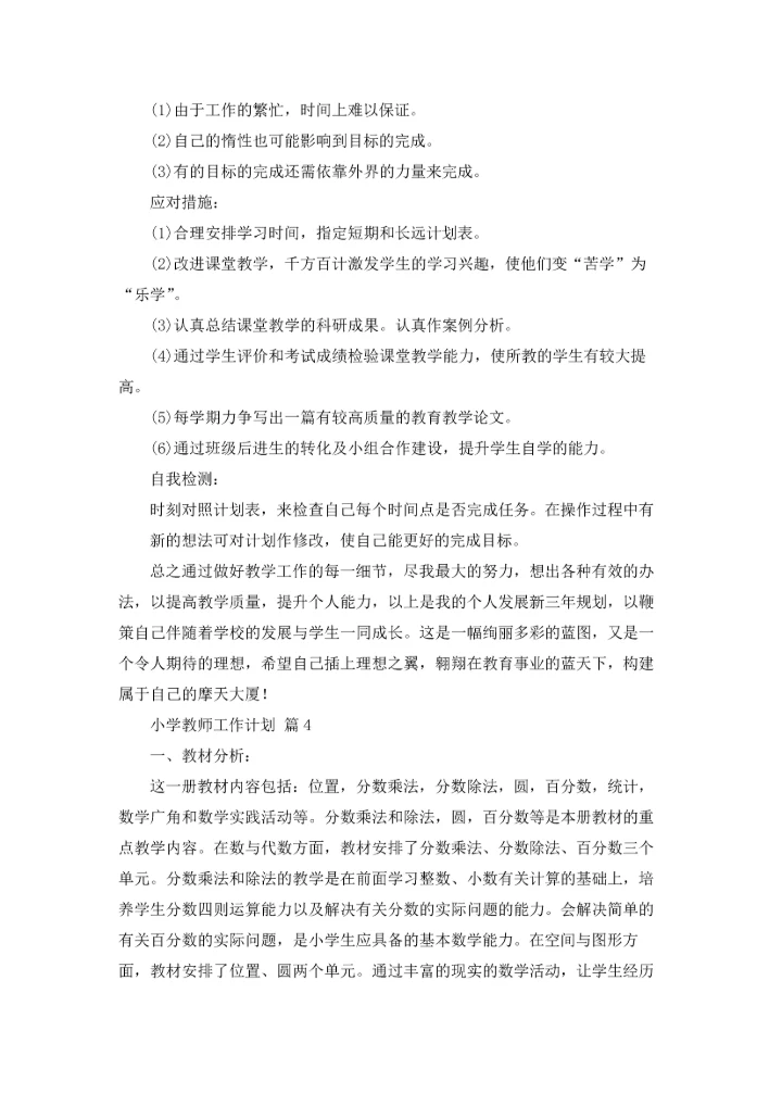有关小学教师工作计划范文锦集八篇.docx