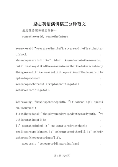 励志英语演讲稿三分钟范文.docx