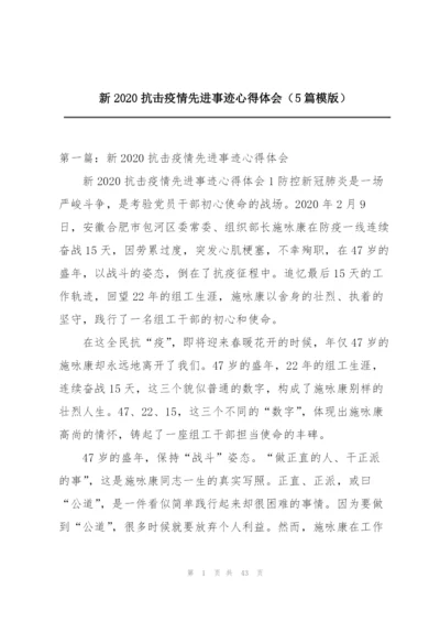 新2020抗击疫情先进事迹心得体会（5篇模版）.docx