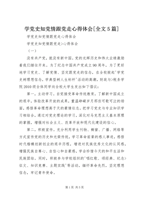 学党史知党情跟党走心得体会[全文5篇].docx