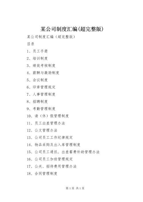某公司制度汇编(超完整版).docx