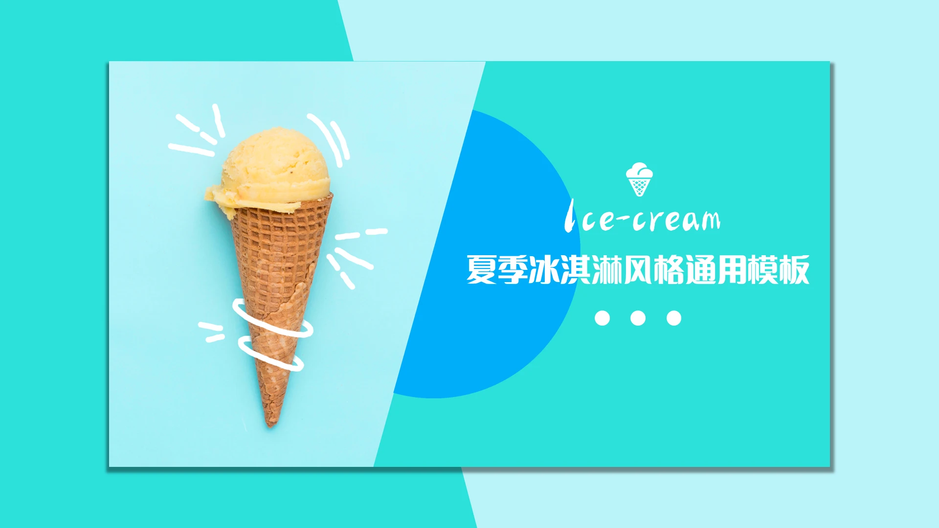 蓝绿色简约夏季冰淇淋风格通用模板夏天冷饮冰淇淋