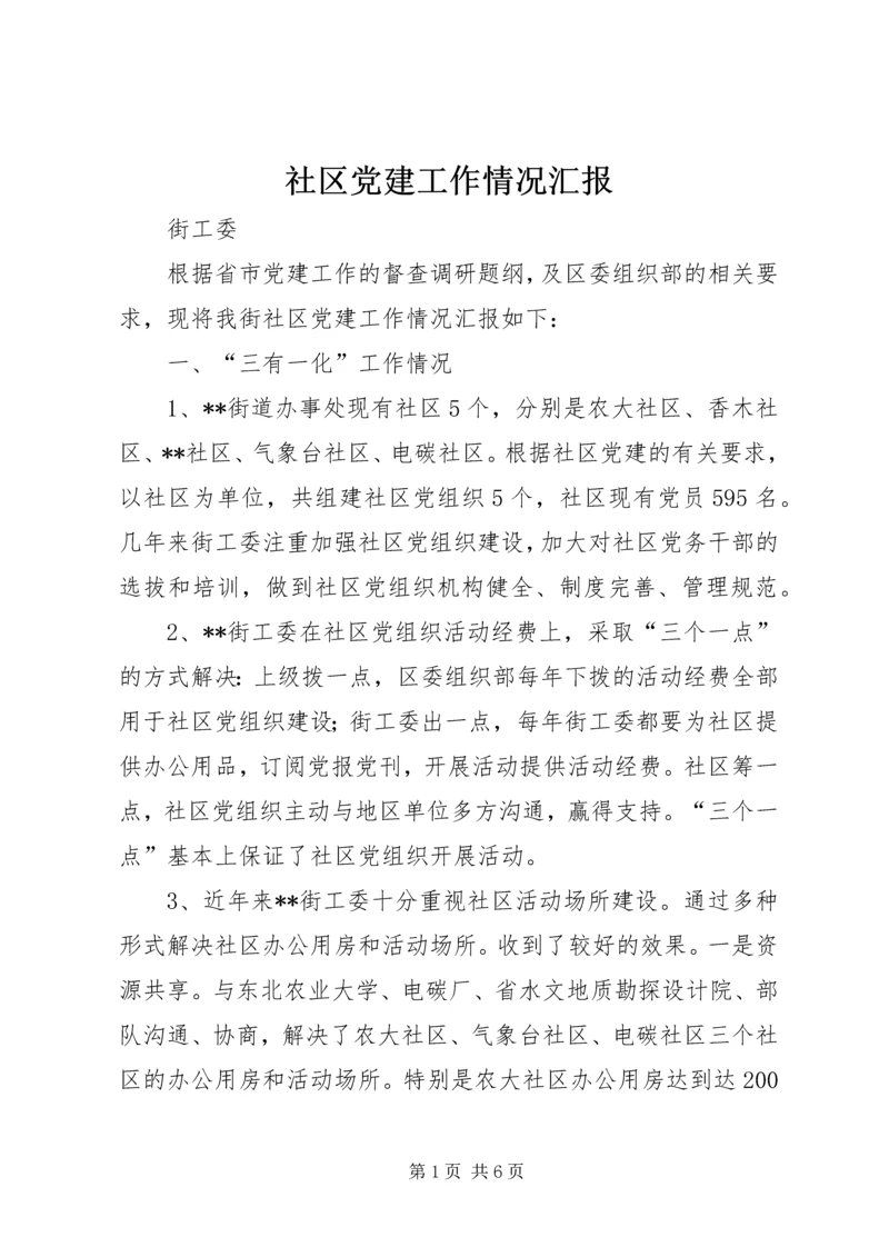 社区党建工作情况汇报 (2).docx