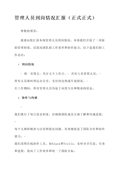 管理人员到岗情况汇报
