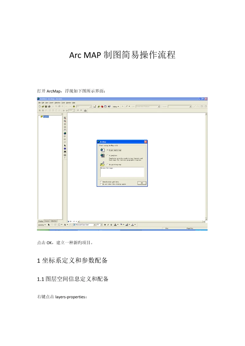 ARCMAP制图简易操作标准流程.docx