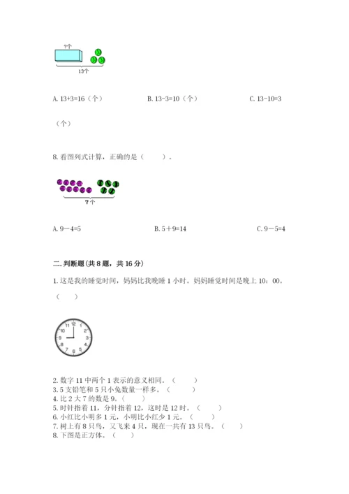 一年级上册数学期末测试卷附完整答案【网校专用】.docx