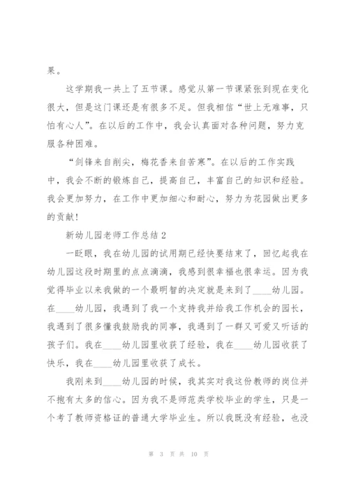 新幼儿园老师工作总结范本5篇.docx