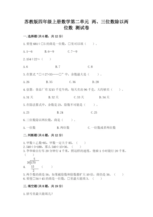 苏教版四年级上册数学第二单元 两、三位数除以两位数 测试卷附参考答案【a卷】.docx