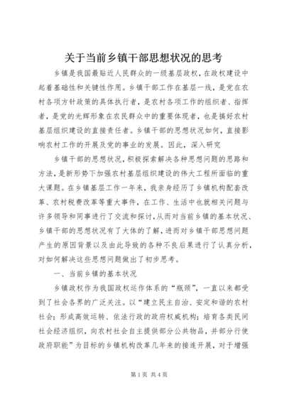 关于当前乡镇干部思想状况的思考 (11).docx