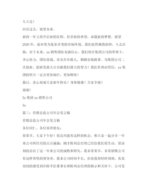 精编之销售公司年会发言稿范文.docx