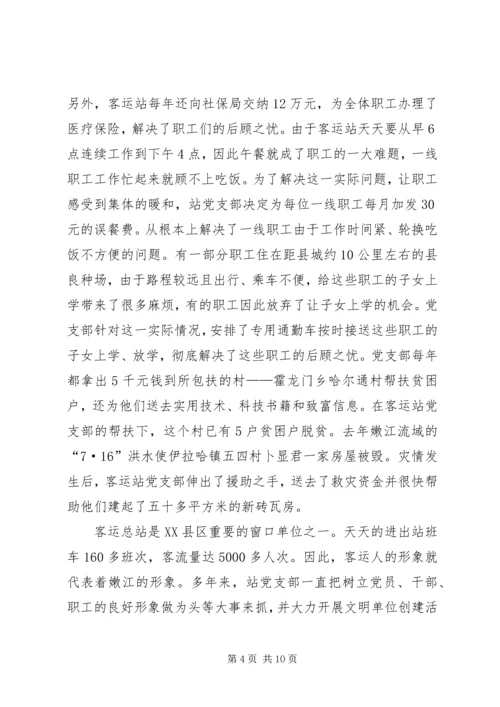 客运总站党支部先进事迹材料.docx