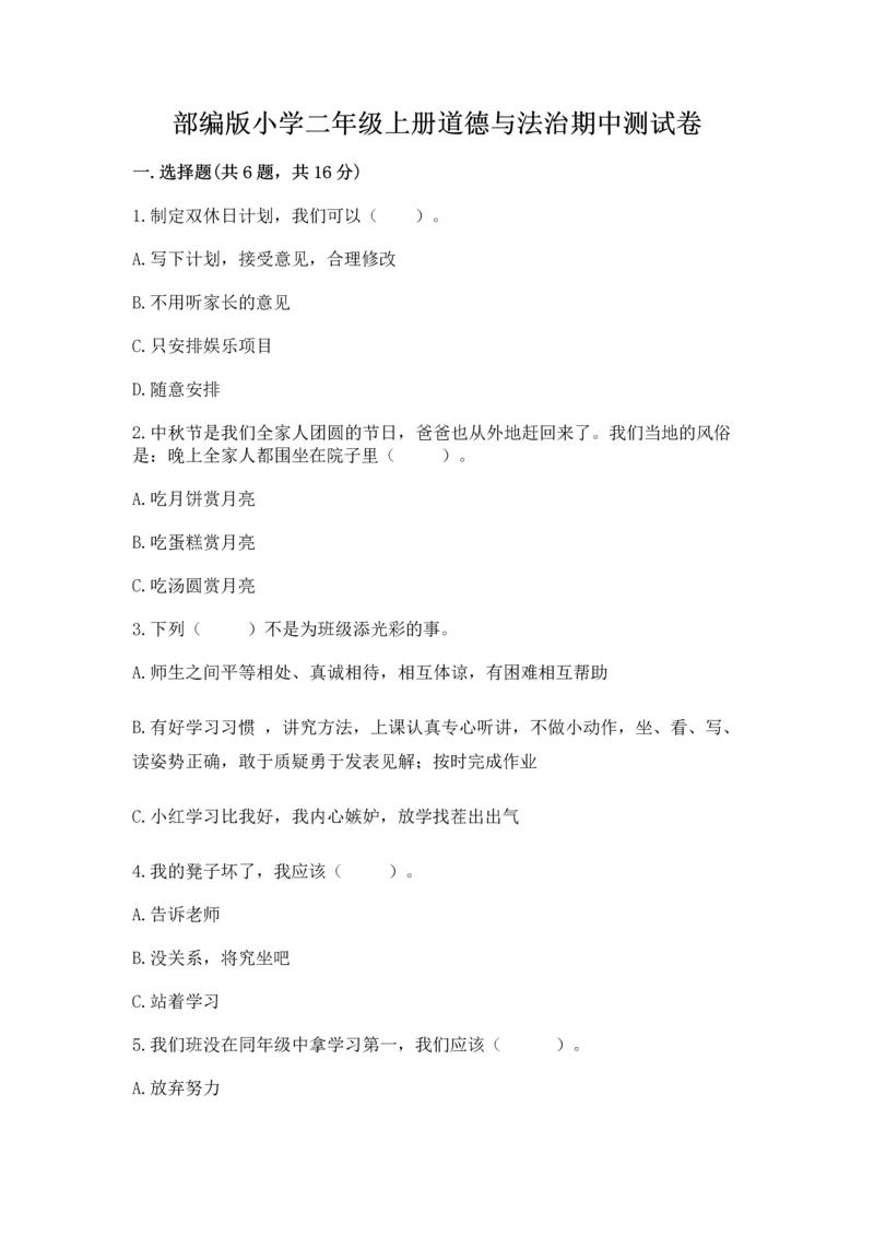 部编版小学二年级上册道德与法治期中测试卷附答案（突破训练）.docx