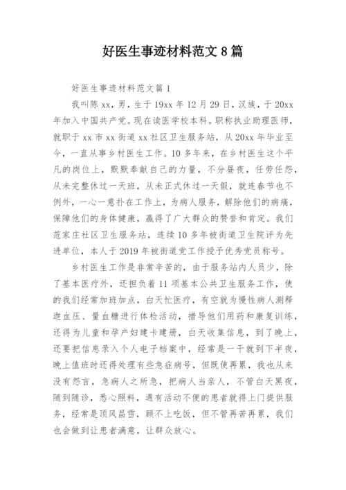 好医生事迹材料范文8篇.docx