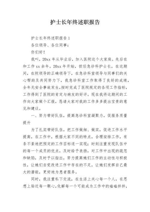 护士长年终述职报告.docx