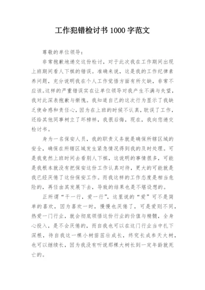 工作犯错检讨书1000字范文.docx