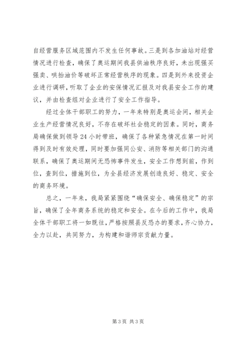 商务局反恐维稳工作汇报.docx